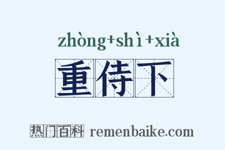 重侍下是什么意思的图片